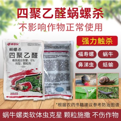 四聚乙醛鼻涕虫除虫剂家用菜地园林蔬菜蜗牛颗粒剂软体动物杀虫剂