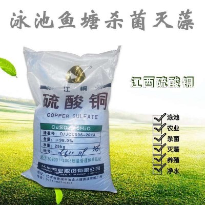 硫酸铜江铜 用于工业 农业 泳池 抑菌灭藻 净水养殖