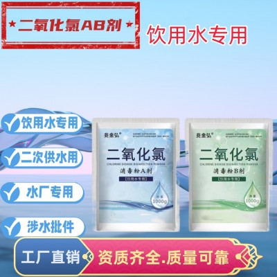 二氧化氯消毒粉 饮用水井水消毒杀菌除臭二次供水漂白AB剂水厂