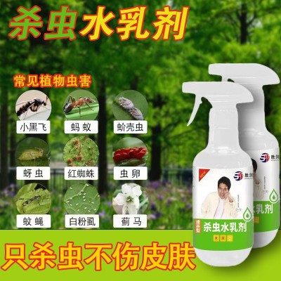 杀虫水乳剂批发绿植月季多肉花草除虫喷雾灭小飞虫药500ml杀虫剂