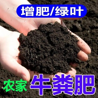 纯牛粪高温酵粪肥料养花通用型植物肥料种菜专用肥牛粪营养土批发